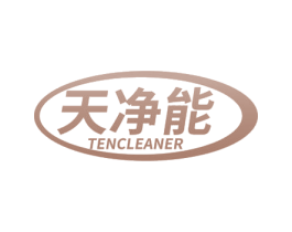 天净能 TENCLEANER 第3类化妆品商标图样