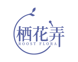 栖花弄 ROOST FLORA 第35类广告贸易商标图样