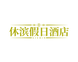休滨假日酒店 XIUBIN 第43类餐饮酒店商标图样