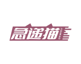 急递猫 第35类广告贸易商标图样