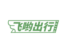 飞哟出行 FEIYO 第39类运输旅行商标图样