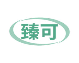 臻可 第16类办公工具商标图样