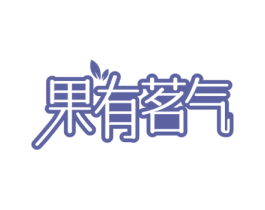 果有茗气 第43类餐饮酒店商标图样