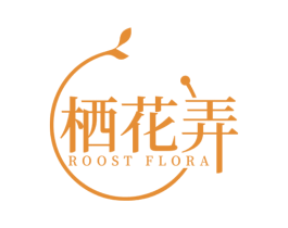 栖花弄 ROOST FLORA 第44类医疗园艺商标图样
