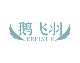 鹅飞羽 ERFLYUR 第35类广告贸易商标图样