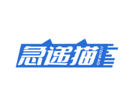急递猫 第39类运输旅行商标图样