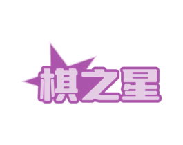 棋之星 第28类体育玩具商标图样