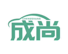 成尚 第17类橡胶制品商标图样