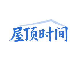 屋顶时间 第43类餐饮酒店商标图样