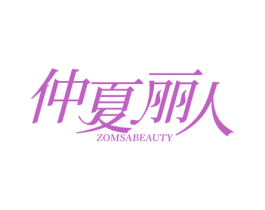 仲夏丽人 ZOMSABEAUTY 第35类广告贸易商标图样
