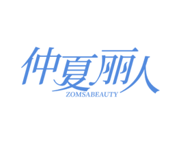 仲夏丽人 ZOMSABEAUTY 第44类医疗园艺商标图样
