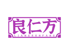 良仁方 第5类医药商标图样