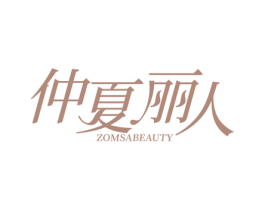 仲夏丽人  ZOMSABEAUTY 第14类珠宝钟表商标图样