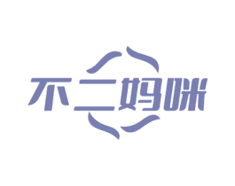 不二妈咪 第44类医疗园艺商标图样