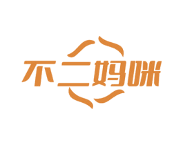 不二妈咪 第3类化妆品商标图样