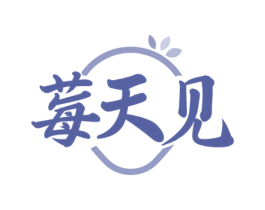 莓天见 第33类酒商标图样