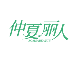 仲夏丽人 ZOMSABEAUTY 第3类化妆品商标图样