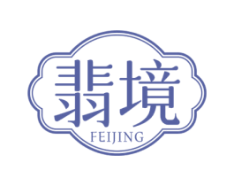 翡境 第14类珠宝钟表商标图样
