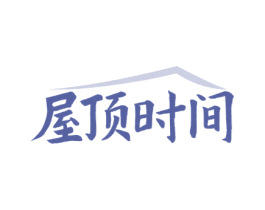 屋顶时间 第35类广告贸易商标图样