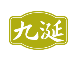 九涎 第33类酒商标图样