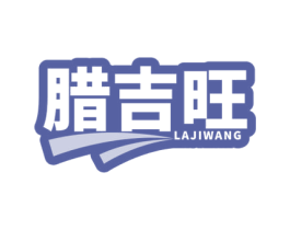 腊吉旺 第29类食品商标图样