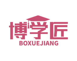 博学匠 第16类办公工具商标图样