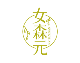 女森元 第5类医药商标图样