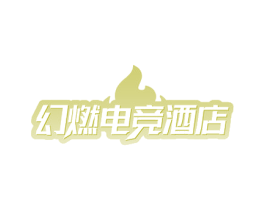 幻燃电竞酒店 第43类餐饮酒店商标图样