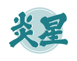 炎星 第33类酒商标图样