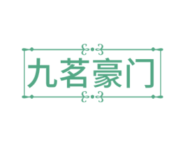 九茗豪门 第35类广告贸易商标图样