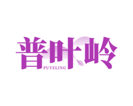 普叶岭 第30类小食配料商标图样
