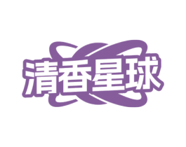 清香星球 第3类化妆品商标图样