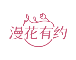 漫花有约 第31类水果花木商标图样