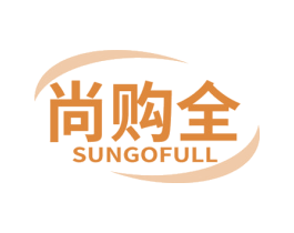 尚购全 SUNGOFULL 第35类广告贸易商标图样