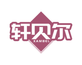 轩贝尔 XAMBEL 第19类建筑材料商标图样