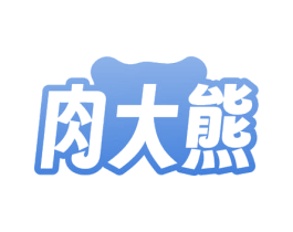 肉大熊 第29类食品商标图样