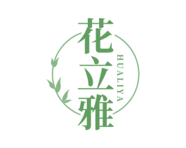 花立雅 第3类化妆品商标图样