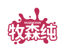 牧森纯 第32类啤酒饮料商标图样