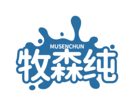 牧森纯 第29类食品商标图样