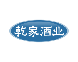乾家酒业 第33类酒商标图样