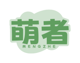 萌者 第21类厨房洁具商标图样