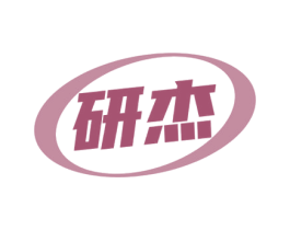 研杰 第35类广告贸易商标图样