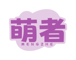 萌者 第10类医疗器械商标图样