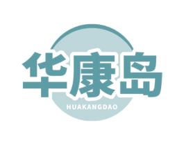 华康岛 第35类广告贸易商标图样