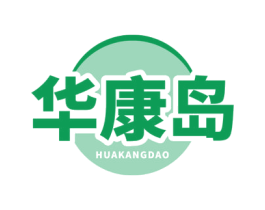 华康岛 第44类医疗园艺商标图样