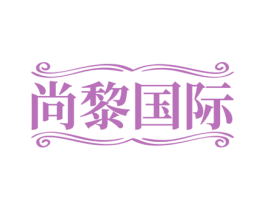 尚黎国际 第44类医疗园艺商标图样
