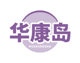 华康岛 第5类医药商标图样