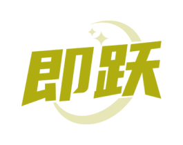 即跃 第25类服装鞋帽商标图样