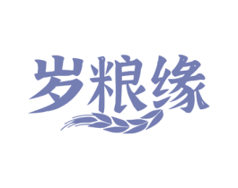 岁粮缘 第33类酒商标图样