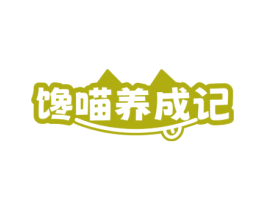 馋喵养成记 第30类小食配料商标图样